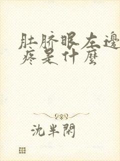 肚脐眼左边位置疼是什么