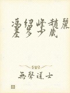 冯绍峰赵丽颖相差多少岁