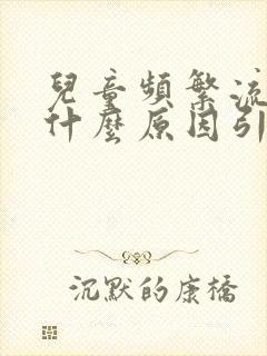 儿童频繁流鼻血什么原因引起的