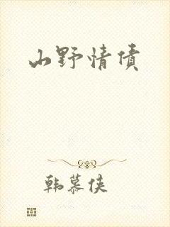 山野情债封面