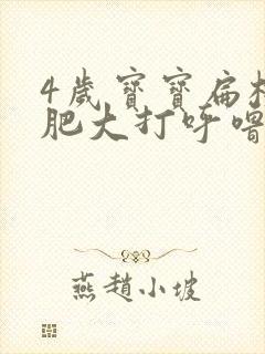 4岁宝宝扁桃体肥大打呼噜怎么办