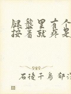 腿盘里有个疙瘩按着就疼是什么原因引起的封面