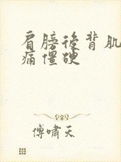 肩膀后背肌肉酸痛僵硬