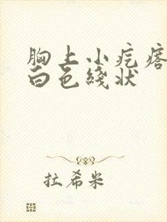 胸上小疙瘩挤出白色线状