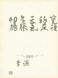 40多天的宝宝肠胀气反复发作怎么办封面