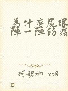 为什么屁眼会一阵一阵的痛