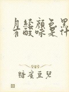 月经颜色黑褐色有酸味是什么原因