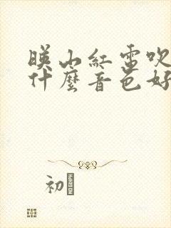 映山红电吹管用什么音色好