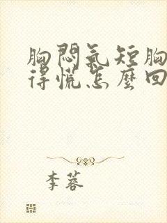 胸闷气短胸口堵得慌怎么回事