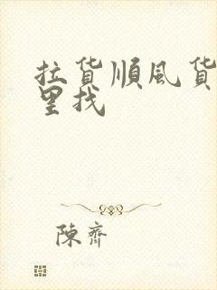 拉货顺风货车哪里找封面