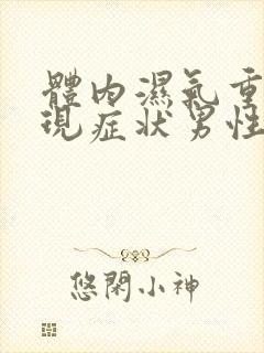 体内湿气重的表现症状男性封面