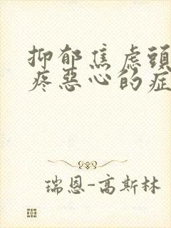 抑郁焦虑头晕头疼恶心的症状封面