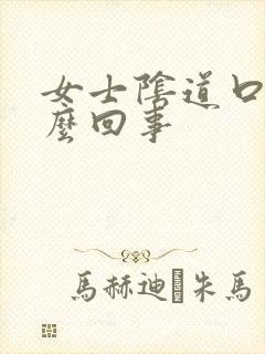 女士阴道口疼怎么回事