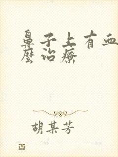 鼻子上有血丝怎么治疗