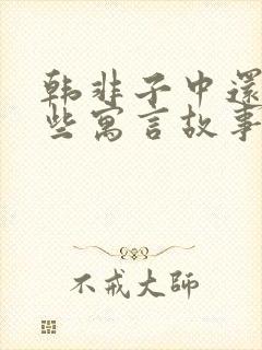 韩非子中还有哪些寓言故事