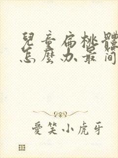 儿童扁桃体发炎怎么办最简单的方法