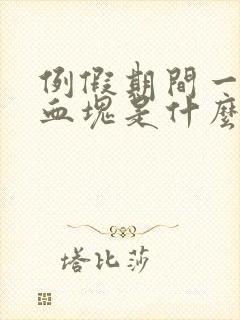 例假期间一坨坨血块是什么原因