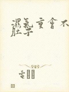 湿气重会不会拉肚子