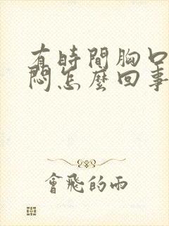 有时间胸口有点闷怎么回事