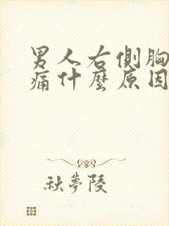 男人右侧胸部疼痛什么原因引起的