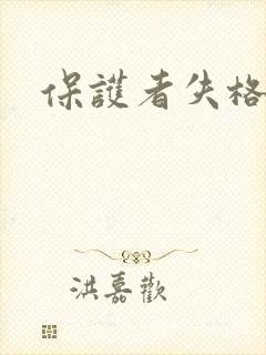 保护者失格下载