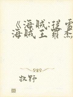 《海贼:从处决海贼王罗杰开始》