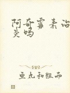 阿奇霉素治鼻窦炎吗