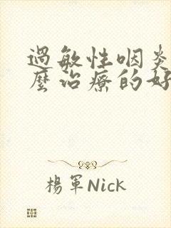 过敏性咽炎有什么治疗的好办法