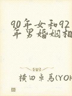 90年女和92年男婚姻相配吗封面