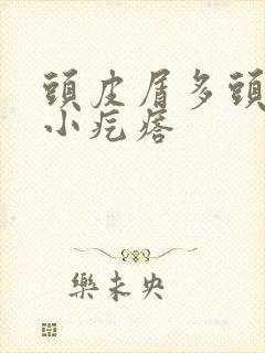 头皮屑多头皮有小疙瘩