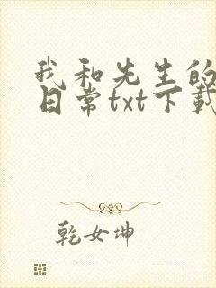 我和先生的婚后日常txt下载