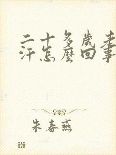 二十多岁老出虚汗怎么回事男