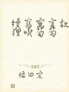 续写寓言故事狐狸吃葡萄