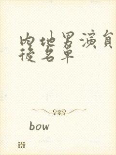 内地男演员90后名单