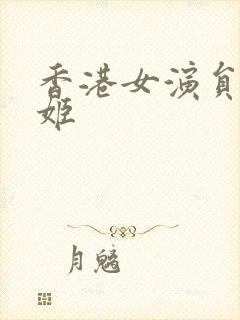 香港女演员李明姬封面