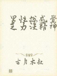 男性总感觉累困乏力没精神