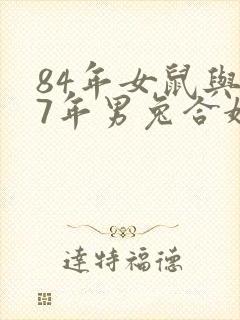 84年女鼠与87年男兔合婚吗