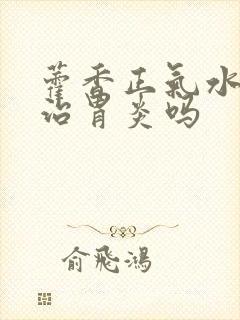 藿香正气水可以治胃炎吗