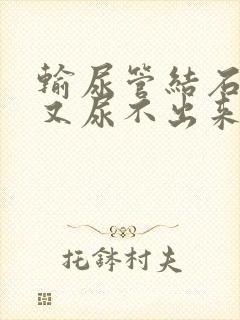 输尿管结石想尿又尿不出来怎么办