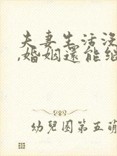 夫妻生活没有了,婚姻还能继续吗?封面