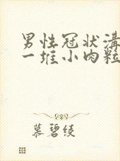 男性冠状沟起了一堆小肉粒