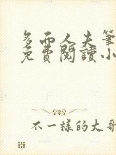 多面人夫笔趣阁免费阅读小说美人仙尊