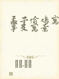 孟子偷鸡寓言故事及寓意