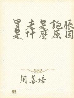 胃老是饱胀打嗝是什么原因