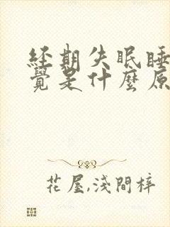 经期失眠睡不着觉是什么原因