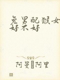 兔男配猴女婚姻好不好