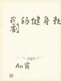 我的健身教练韩剧