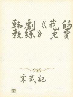 韩剧《我的健身教练》免费封面