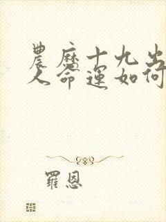 农历十九出生的人命运如何