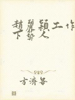 赵丽颖工作室旗下艺人封面